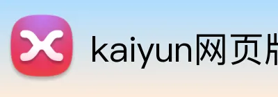 kaiyun网页版登录入口 Logo
